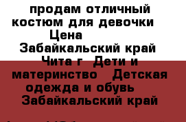 продам отличный костюм для девочки! › Цена ­ 1 300 - Забайкальский край, Чита г. Дети и материнство » Детская одежда и обувь   . Забайкальский край